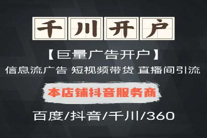 信息流广告开户流程与注意事项
